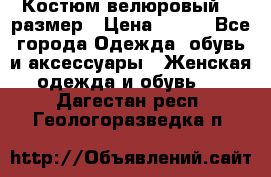 Костюм велюровый 40 размер › Цена ­ 878 - Все города Одежда, обувь и аксессуары » Женская одежда и обувь   . Дагестан респ.,Геологоразведка п.